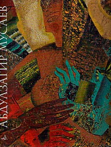 Абдулзагир Мусаев. Живопись. Графика. Монументальное искусство