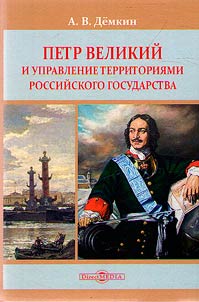 Petr Velikiĭ i upravlenie territorii︠a︡mi Rossiĭskogo gosudarstva