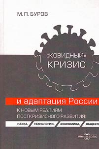 "Kovidnyĭ" krizis i adaptat︠s︡ii︠a︡ Rossii k novym realii︠a︡m postkrizisnogo razvitii︠a︡: nauka, tekhnologii, ekonomika, obshchestvo