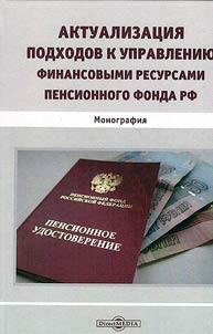 Aktualizat︠s︡ii︠a︡ podkhodov k upravlenii︠u︡ finansovymi resursami Pensionnogo fonda RF