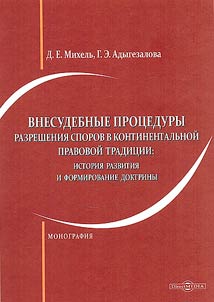 Out-of-court dispute resolution procedures in the continental legal tradition: development history and doctrine formation