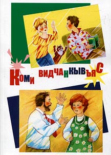 Коми видчанкывъяс