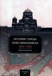 Istorii︠a︡ goroda Novo-Nikolaevska (1893-1908)