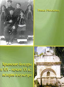 The Crimean Bulgarians in the XIXth - at the Beginning of the XXth Centuries: History and Culture