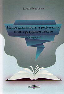 Исповедальность и рефлексия в литературном тексте