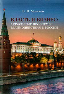 Authorities and business: current problems of interaction in Russia