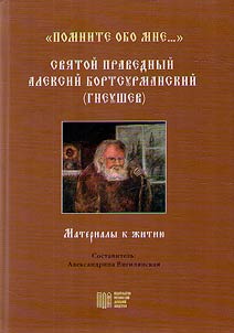 Помните обо мне... Святой праведный Алексий Бортсурманский (Гнеушев). Материалы к житию