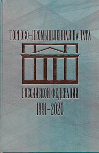 Torgovo-promyshlennai︠a︡ palata Rossiĭskoĭ Federat︠s︡ii v 1991–2020 gg.