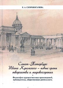 St. Petersburg of Ivan Kramskoi - new facets of creativity and worldview