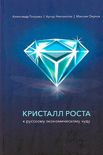A crystal of growth to the Russian economic miracle