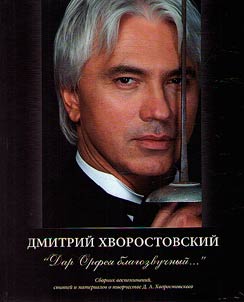 Дмитрий Хворостовский