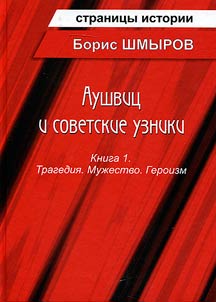 Аушвиц и советские узники