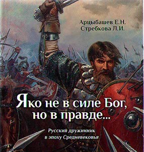"The God is not in power, but in truth." Russian vigilante in the Middle Ages