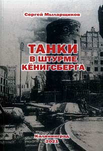 Tanki v shturme Kenigsberga