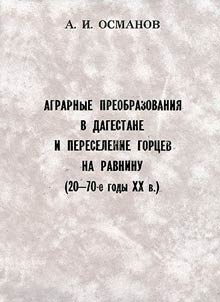 Agrarian Reforms and Dagestan Mountaineers Resettlement to Plains 20-70's of the XXth Century