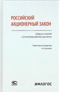 Rossiĭskiĭ akt︠s︡ionernyĭ zakon