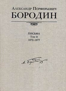 Borodin Aleksandr Porfirʹevich (1833-1887). Pisʹma, 1857-1887: v 4-kh tomakh
