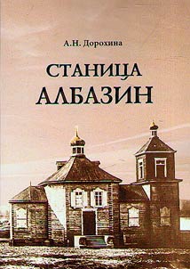 Albazin stanitsa. Notes about the past. 3rd edition