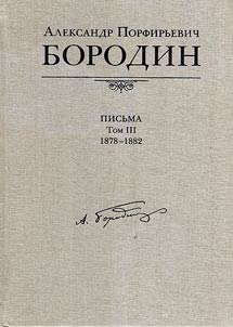 Borodin Aleksandr Porfirʹevich (1833-1887). Pisʹma, 1857-1887: v 4-kh tomakh