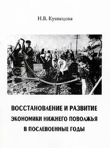 Восстановление и развитие экономики Нижнего Поволжья в послевоенные годы (1945-1953)
