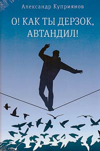 O Kak ty derzok, Avtandil