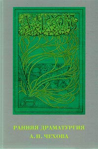 Ранняя драматургия А.П. Чехова
