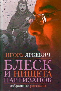 Блеск и нищета партизанок