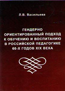 Genderno orientirovannyĭ podkhod k obuchenii︠u︡ i vospitanii︠u︡ v rossiĭskoĭ pedagogike 60-kh godov XIX veka