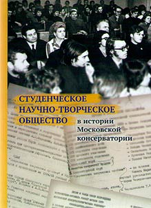 Student Scientific and Creative Society in the history of the Moscow Conservatory