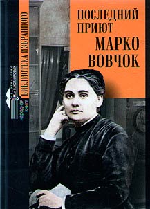 Poslednii priiut Marko Vovchok