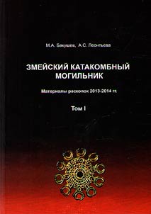 Zmeĭskiĭ katakombnyĭ mogilʹnik. Materialy raskopok 2013-2014 gg.
