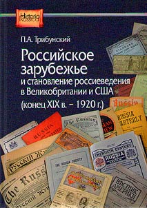 Russian diaspora and the formation of Russian studies in Great Britain and the USA (late XIXth century - 1920)