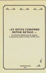"Ot Petra gubernii berem nachalo..." (stanovlenie Niz︠h︡egorodskoĭ gubernii v dokumentakh pervoĭ chetverti XVIII veka)
