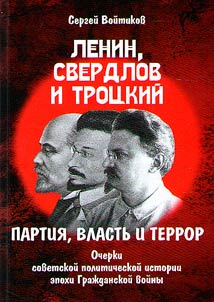 Lenin, Sverdlov i Trot︠s︡kiĭ. Partii︠a︡, vlastʹ i terror