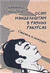 Osip Mandelʹshtam v raznykh rakursakh