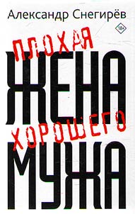 Plokhai︠a︡ z︠h︡ena khoroshego muz︠h︡a