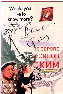 Po Evrope s Sirovskim