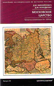 Moskovskoe t︠s︡arstvo. Prot︠s︡essy kolonizat︠s︡ii XV- XVII vv.