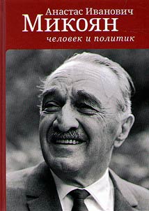 Anastas Ivanovich Mikoi︠a︡n: chelovek i politik