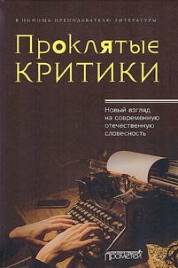 Bloody critics. A new look at modern Russian literature