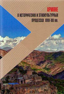 Armenians in the historical and ethnocultural processes of the XVIIIth - XXIst centuries