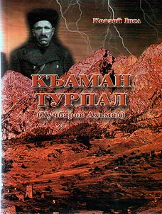 Къаман турпал (Хучбаров Ахьмад)
