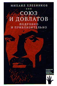 Union and Dovlatov (in detail and approximately)