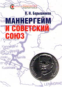 Mannergeĭm i Sovetskiĭ Soi︠u︡z