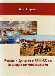 Russia and Dagestan in the XVIII-XX centuries: the evolution of relations