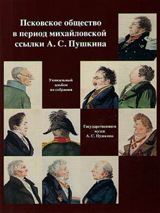 Pskovskoe obshchestvo v period mikhaĭlovskoĭ ssylki A.S. Pushkina