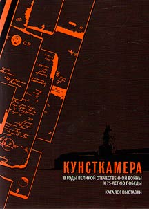 Kunstkamera v gody Velikoĭ Otechestvennoĭ voĭny: k 75-letii︠u︡ Pobedy