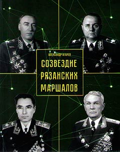 Constellation of Ryazan marshals