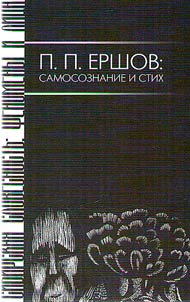 P.P. Ershov: self-consciousness and verse
