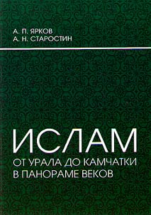 Islam from the Urals to Kamchatka in the panorama of ages